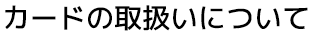 カードの取扱について