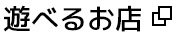 遊べるお店