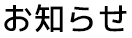 お知らせ