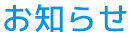 お知らせ