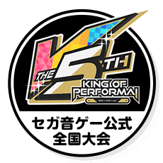 KING OF PERFORMAI THE 5TH セガ音ゲー公式全国大会