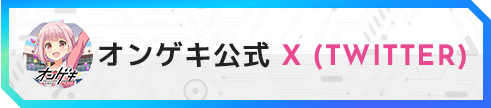 オンゲキ公式X (Twitter)